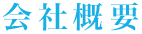会社概要