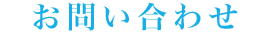 お問い合わせ