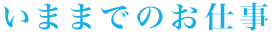 いままでのお仕事
